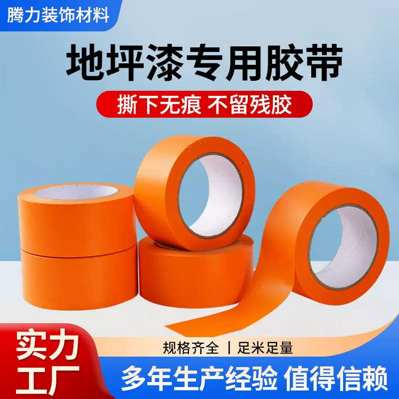 地坪漆胶带工业外墙真石漆遮蔽分格美纹纸分线分色高粘无痕耐高温