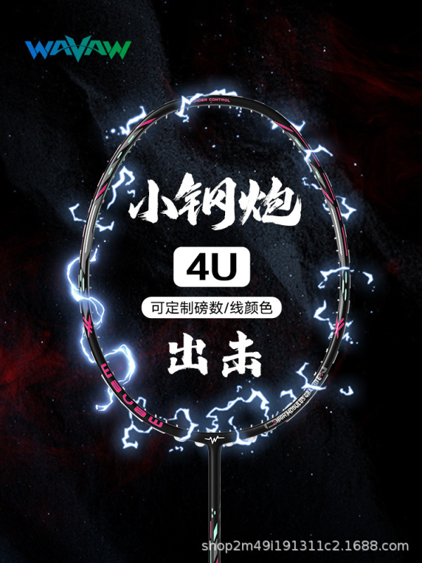 WAVAW官方正品小钢炮羽毛球拍4U全碳素纤维成人专业训练单拍套装|undefined