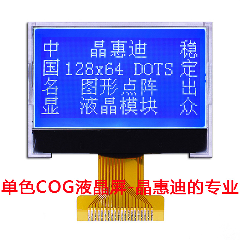 液晶模组 1.6英寸 LCD SPI COG JHD12864-105BTW-B 名显