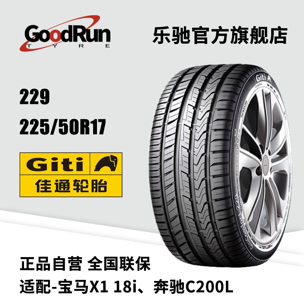 佳通轿车轮胎 229 225/50R17 适配奔驰东风 正品全新汽车轮胎现货