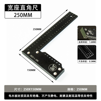 電木L型（寬座）劃線工具250mm【黑色】