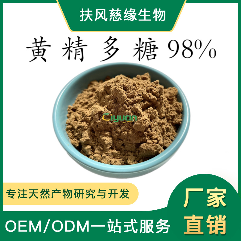 黄精多糖98% 黄精提取物 科研级多糖 实验研究用 厂家现货直销