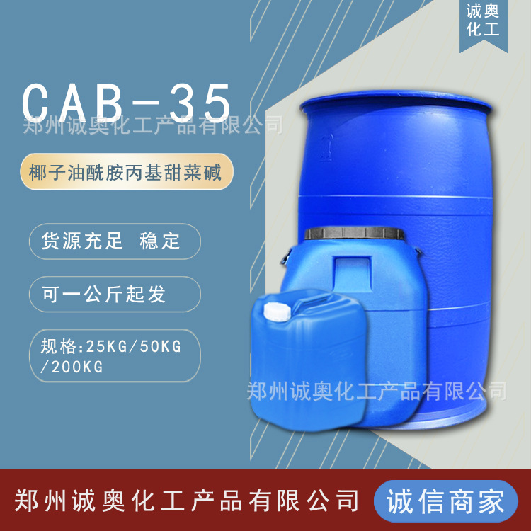 批发零售CAB-35椰油酰胺丙基甜菜碱椰子油起泡剂发泡剂一公斤起拍