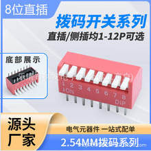 8P�ټ�ʽ 2.54mm�ž� �ದ ���뿪�� 8λ16��ֱ���ɫ���뿪��