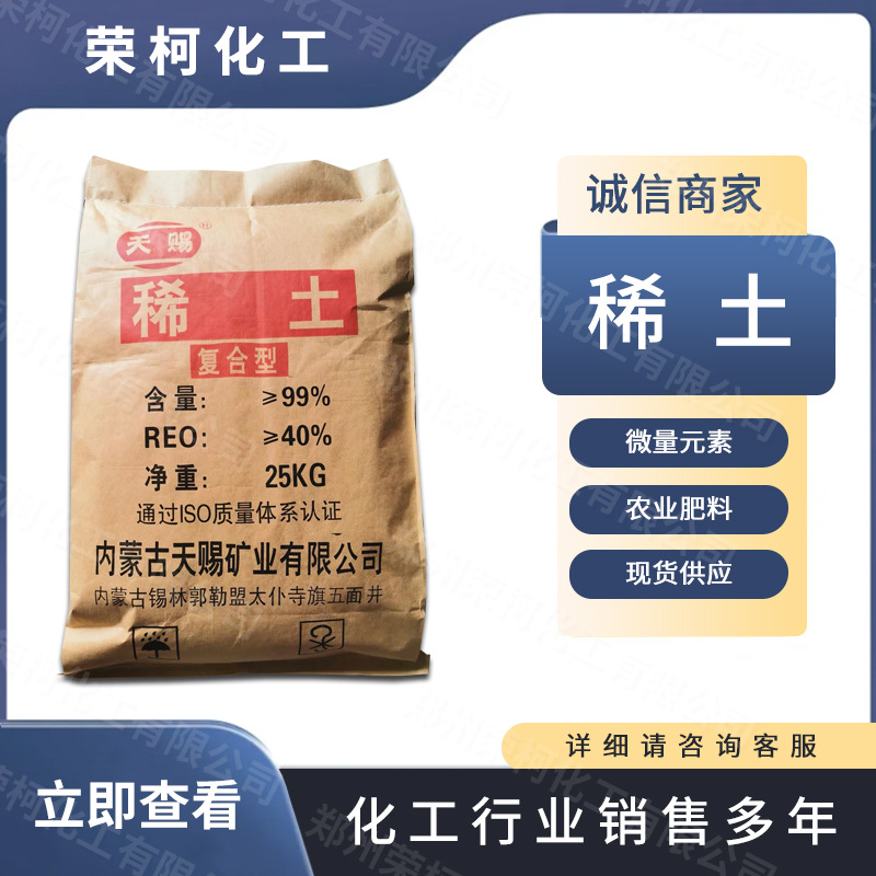 农业级稀土微量元素肥料农用稀土植物生长调节剂量大从优