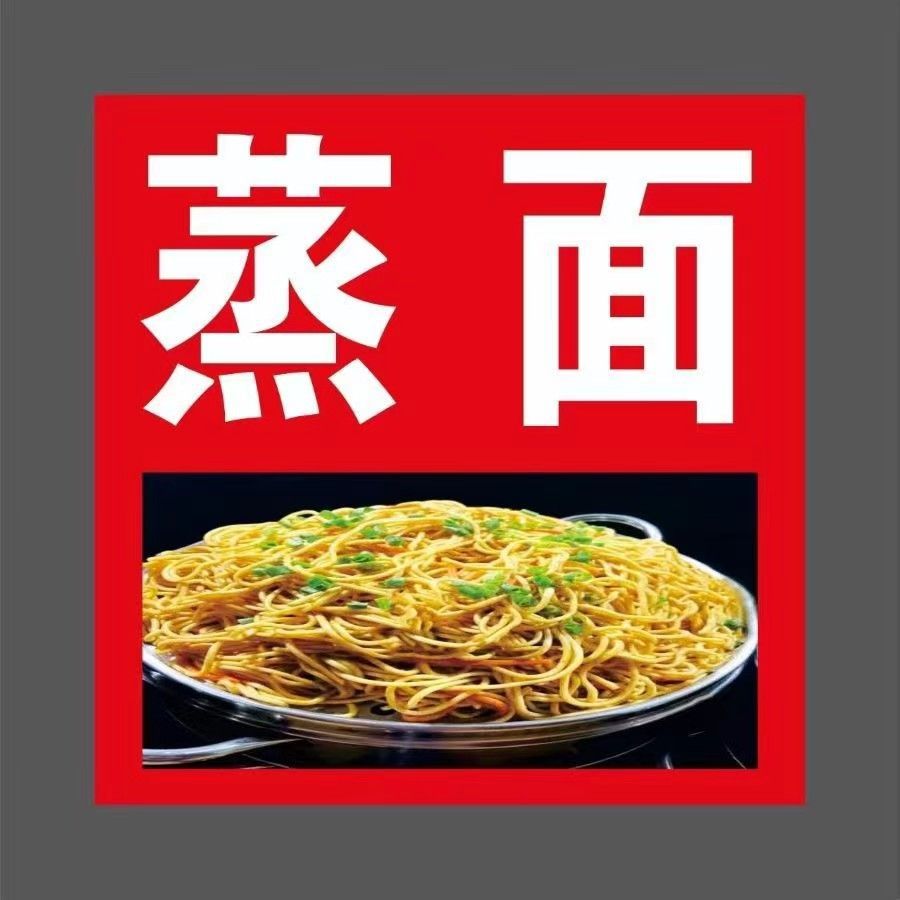 蒸米粉蒸河粉蒸面广告海报贴纸保温桶海报贴画贴纸小吃店支持