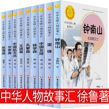 中华先锋人物故事汇全书9册一年级二年级正版必读徐鲁著先烈人物