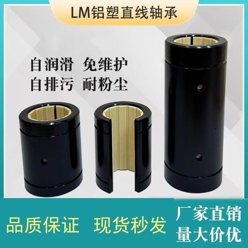 免维护铝塑直线运动轴承LM10 12 16 20 25 30 35 40UU/LUU 滑动