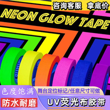 UV荧光布基胶带彩色哑光摄影剧组舞台定位标记高粘易撕荧光胶带