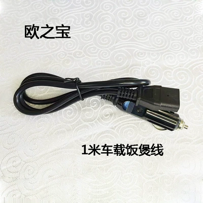 Oushiba Car Rice Cooker Pot Water Cup Power Cord Electric Cooking Pot 12V24V Car Use 220V Home Use Oushiba (Digər kiçik elektrik cihazlar) - standard-1-m-car-rice-cooker-line