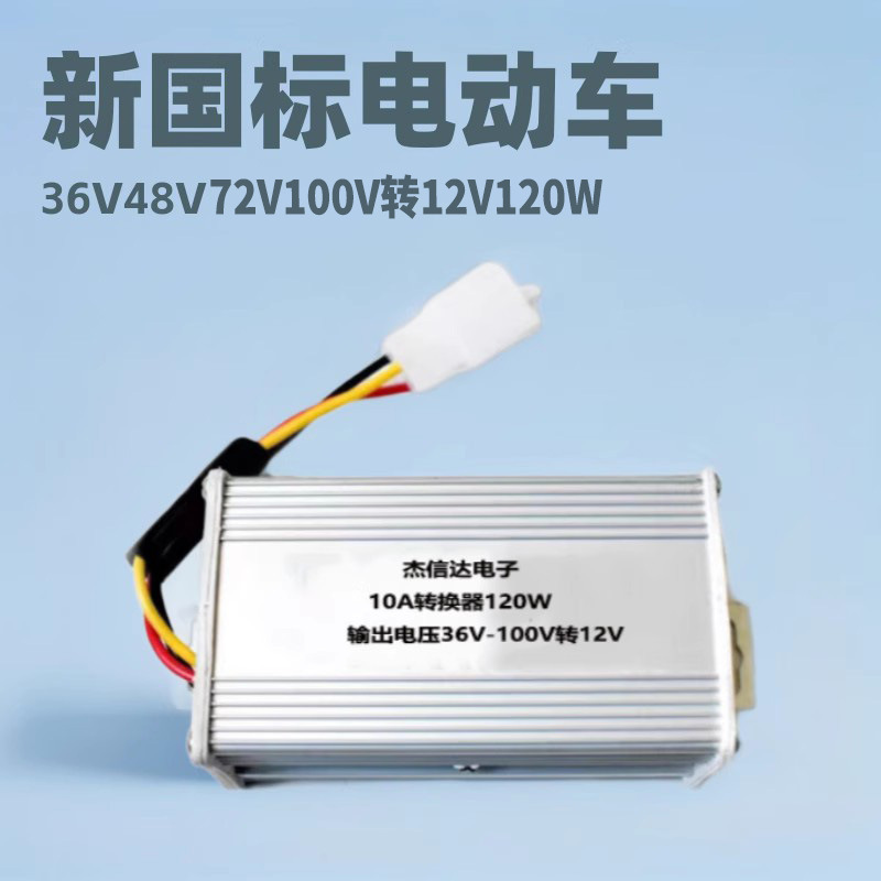 New national standard electric vehicle voltage DC converter 36V48V72V96V100V to 12V high power step-down DC