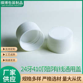现货24牙410顶部有线通用盖塑料盖洗衣液盖简易瓶盖化工用盖