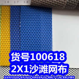 100618#2*1沙滩网布、编织纹布料尼龙丝PVC1*2编织布