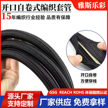 开口式自卷编织套管pet自卷式编织网电线电缆线束收纳整理保护套