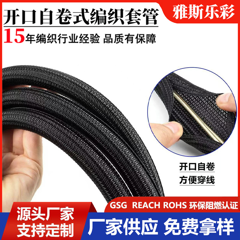 开口式自卷编织套管pet自卷式编织网电线电缆线束收纳整理保护套