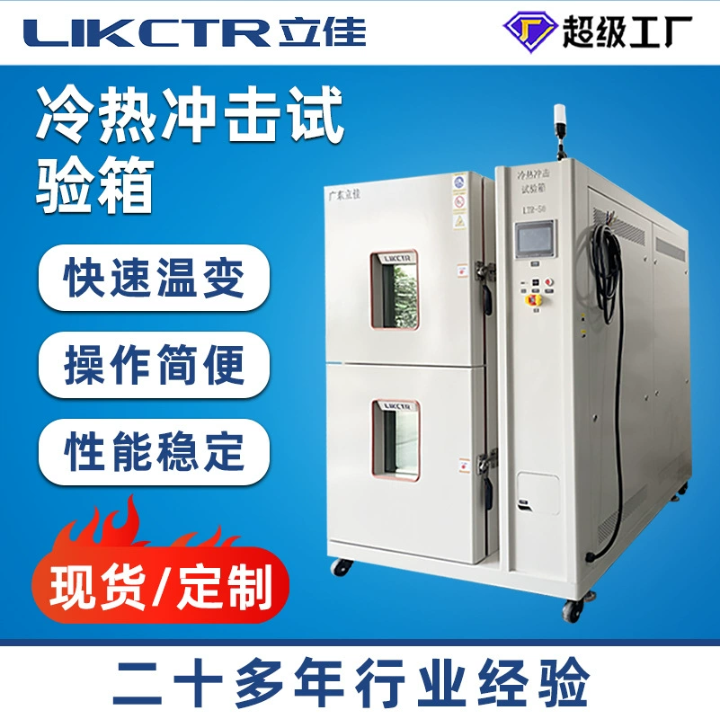 Камера ударного испытания с двумя камерами для горячего и холодного воздействия, камера ударного испытания с высокой и низкой температурой, камера ударного испытания с циклом взаимозаменяющихся температур горячего и холодного воздействия