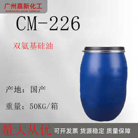 国产CM-226双氨基硅油 双氨丙基聚二甲基硅氧烷266双氨端丙基硅油