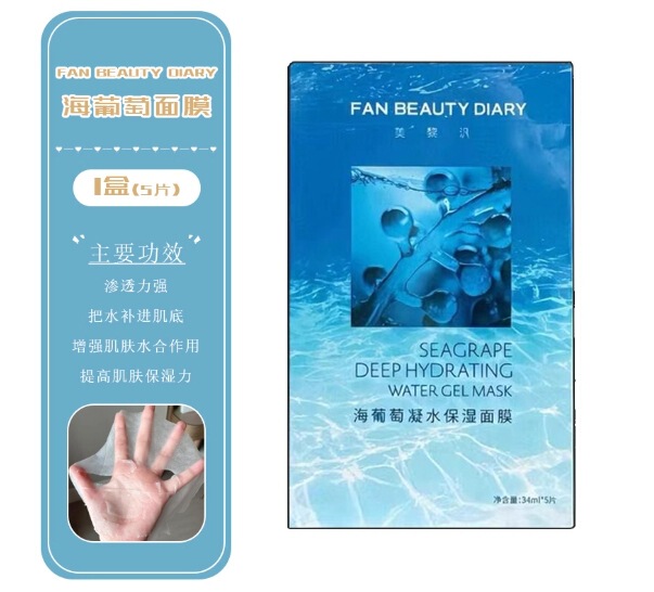 FanBeauty Diary范冰冰同款海葡萄凝水保湿补水面膜美黎汎现货|undefined