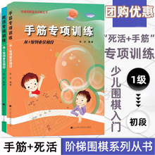 阶梯围棋基础训练 手筋/死活专项训练从1级到业余初段 张杰 少儿围棋棋谱书籍专项知识速成围棋初学者零基础入门教材 儿童初学套装