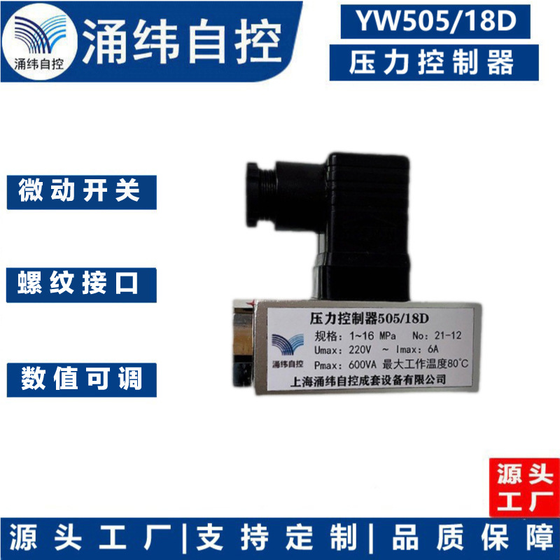 上海涌纬     YW505/18D系列  压力控制器