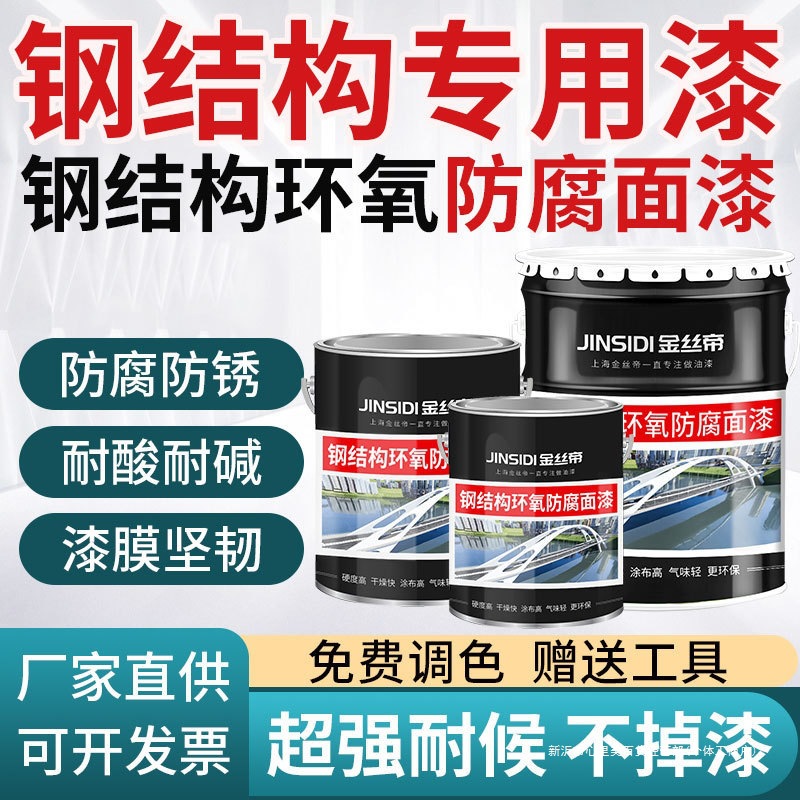 钢结构环氧树脂面漆栏杆钢铁树脂金属漆防腐防锈工业设备翻新油漆