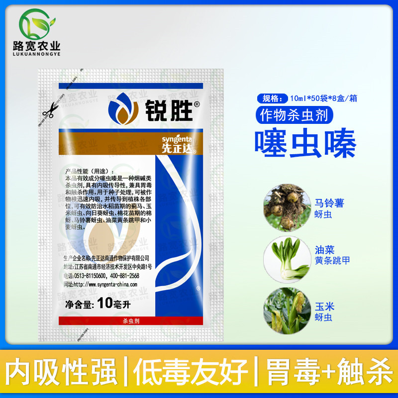 先正达锐胜30%噻虫嗪种子处理拌种剂种衣剂蚜虫农药杀虫剂10ml