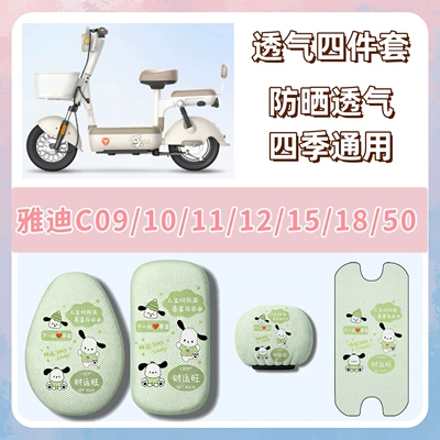 Electric vehicle foot mat — mats + seat cushion - breathable-set-q2-pacha-dog-green-yadi-c09c10c11c12c15c18c50