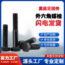 高强度氧化发黑外六级螺栓 国标外六角螺栓全扣半扣螺丝连接件