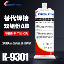 卡夫特K-9301快固型高强度结构胶 双组份金属焊接剂 透明环氧AB胶