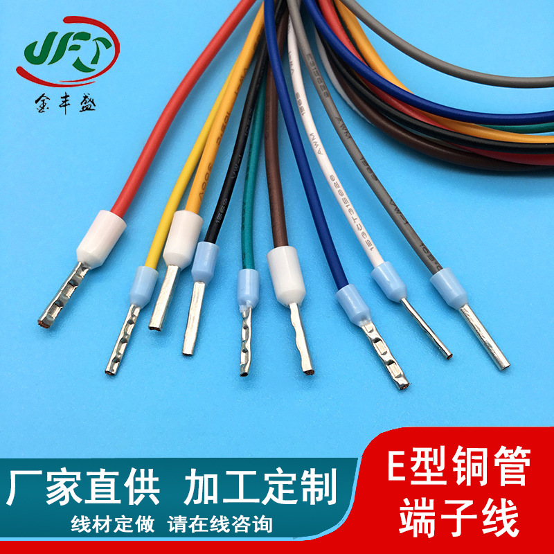 金丰盛 特软1569 26电子线 LT02508管型预绝缘端子线 线束批发