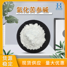 包邮98%氧化苦参碱 现货苦参提取物氧化苦参素苦参总碱氧化苦参碱
