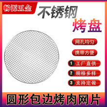 不锈钢铁材质圆形烧烤网露营家用烤肉网围炉煮茶煮酒配件一次性