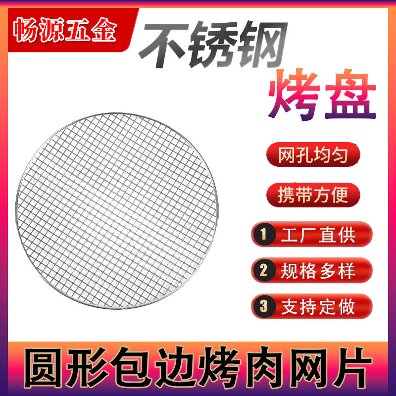 ステンレス鉄材質円形バーベキューネットキャンプ家庭用焼肉ネット囲炉裏煮茶煮酒部品使い捨て|undefined