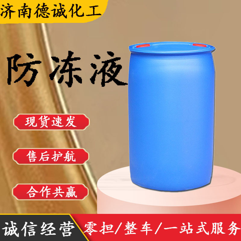 厂家供应发动机冷却液建筑防冻液中央空调设备四季通用 防冻液
