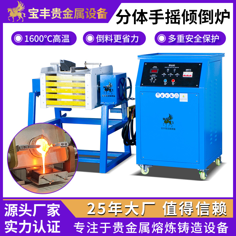 手摇分体式倾倒熔金机 中频感应熔炼炉 金银铜贵金属熔炼专用设备