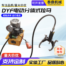 DYF電動分體式拉馬三爪油壓拉瑪拆卸維修工具電動液壓拔輪器手動