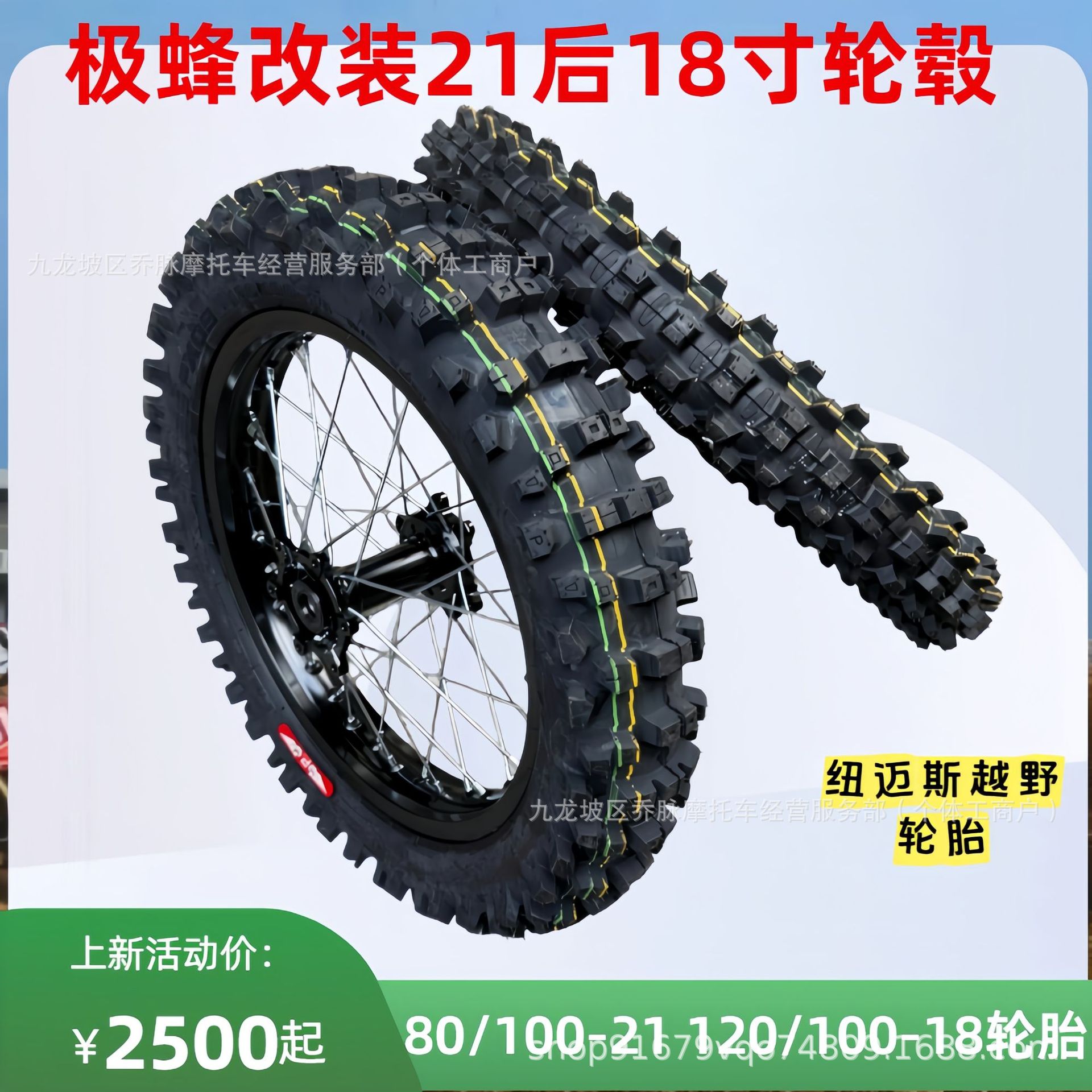 QiuLongJiFeng modified front 21-inch and rear 18-inch wheel hub assembly, 7-series aluminum alloy rims, Nuomaisi racing off-road tires