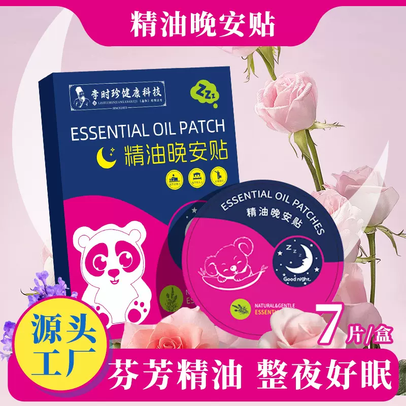 李时珍精油晚安贴睡眠香薰片夜间植物精油入眠贴清新香氛睡眠片