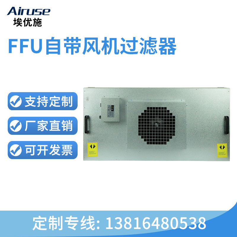 埃优施 ffu空气净化器 工业无尘车间千百级风机高效过滤器