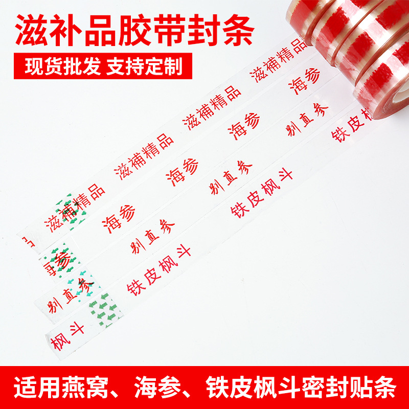 滋补精品燕窝包装盒胶带海参人参铁皮枫斗封口胶带纸药材食品胶带