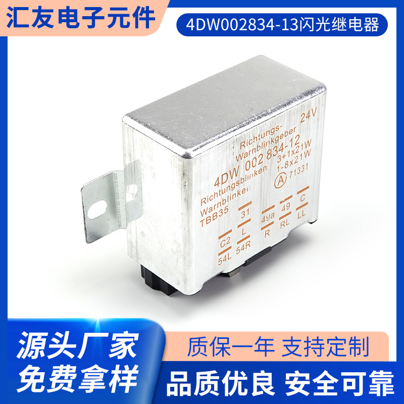 4DW002834-13闪光继电器 可调闪光继电器 摩托车LED转向灯闪光器