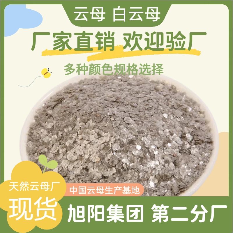 白云母源头工厂天然云母用焊条叉车片防火涂料橡胶塑料添加云母粉