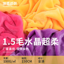 厂家现货供应1.5毛水晶超柔 190G全涤绒布 毛绒玩具家纺抱枕面料
