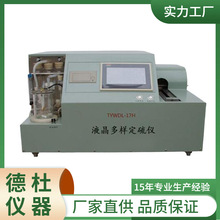 供应TYWDL-17H型液晶多样定硫仪