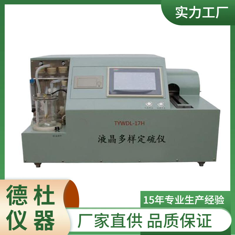 供应TYWDL-17H型液晶多样定硫仪