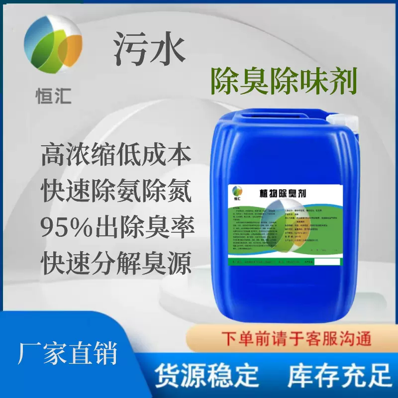 污水处理除臭剂天然植物萃取精华垃圾场屠宰场市政管道除臭除味剂