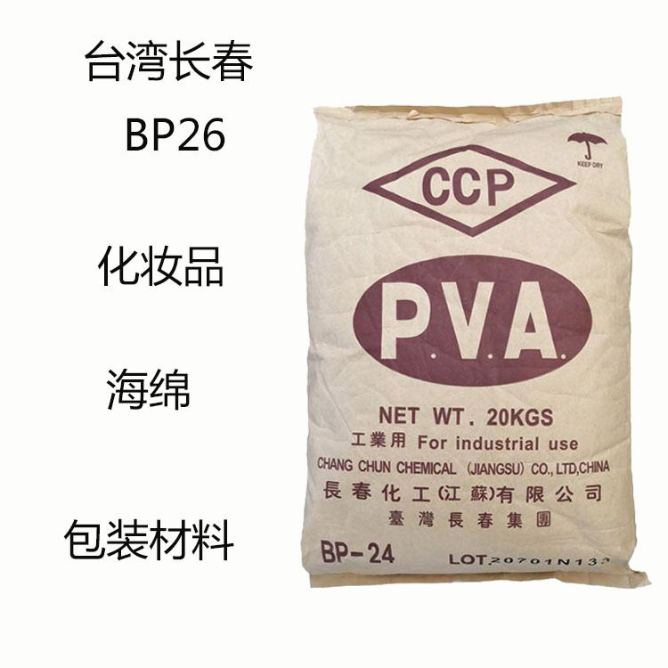 台湾长春BP26pva聚乙烯醇bp26化妆品海绵包装材料洗涤日化乳胶