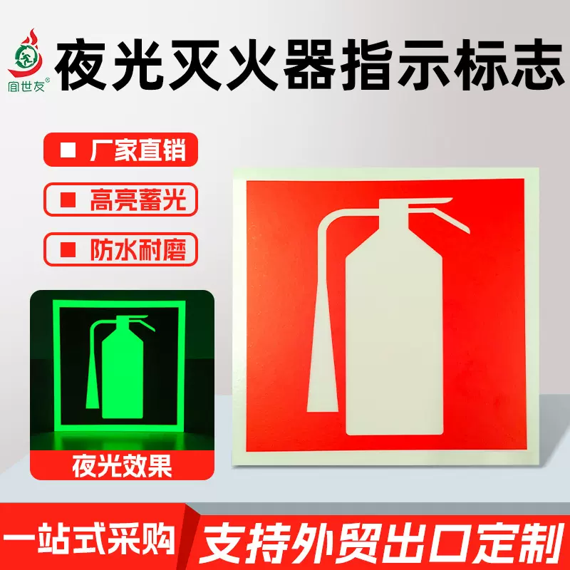外贸出口标准夜光消防安全标识灭火器消防水带标志提示牌阻燃pvc