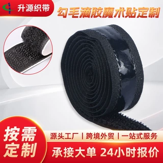 工厂定制魔术贴25mm勾毛滴胶魔术贴加工魔术粘扣带适用防滑魔术贴
