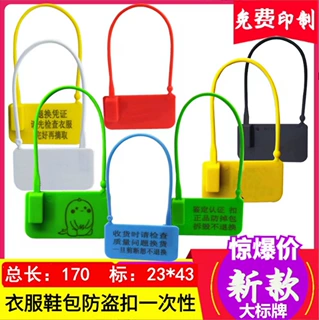 一次性塑料封条衣服鞋子皮箱包包防伪防盗防调包扣吊牌防调换标牌